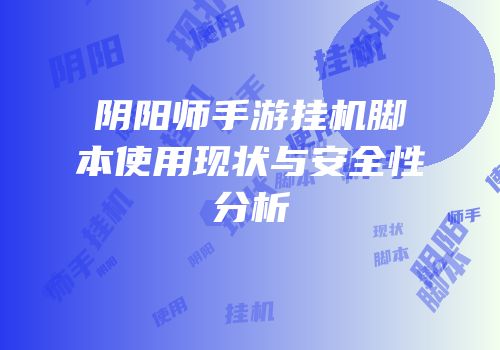 阴阳师手游挂机脚本使用现状与安全性分析