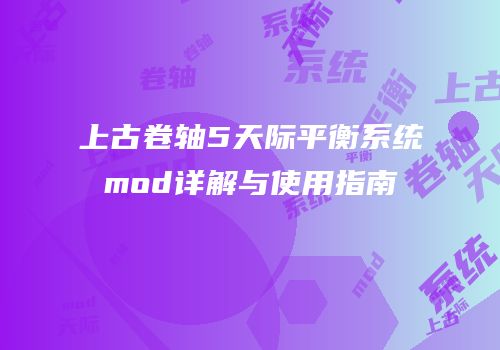 上古卷轴5天际平衡系统mod详解与使用指南