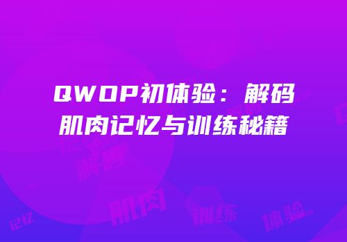 QWOP初体验：解码肌肉记忆与训练秘籍