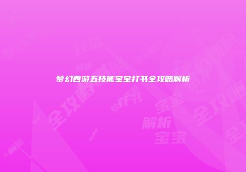 梦幻西游五技能宝宝打书全攻略解析