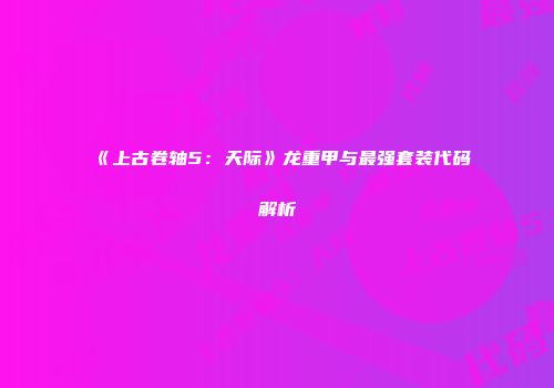 《上古卷轴5：天际》龙重甲与最强套装代码解析