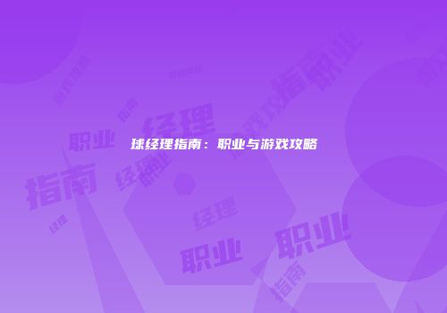 球经理指南：职业与游戏攻略