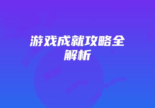 游戏成就攻略全解析