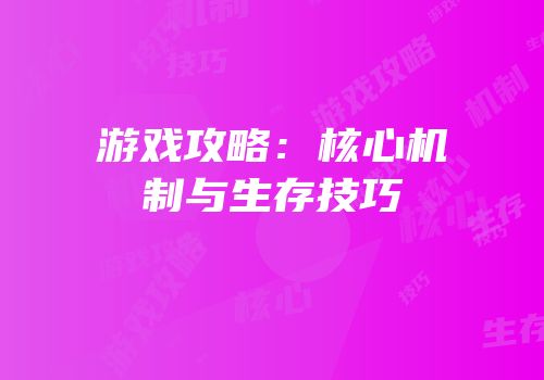 游戏攻略：核心机制与生存技巧