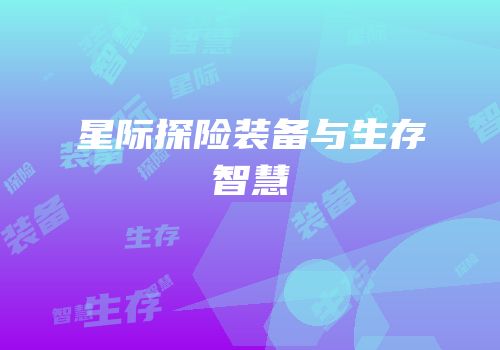星际探险装备与生存智慧