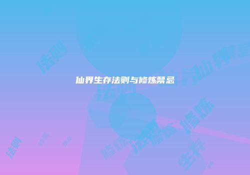 仙界生存法则与修炼禁忌