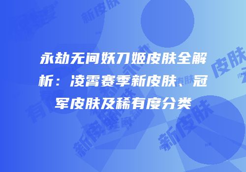 永劫无间妖刀姬皮肤全解析：凌霄赛季新皮肤、冠军皮肤及稀有度分类