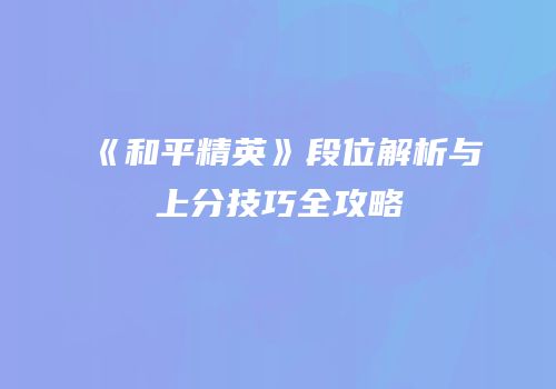 《和平精英》段位解析与上分技巧全攻略