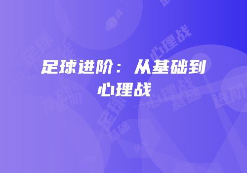 足球进阶：从基础到心理战