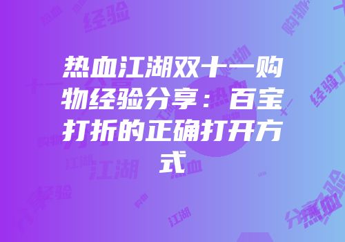 热血江湖双十一购物经验分享：百宝打折的正确打开方式