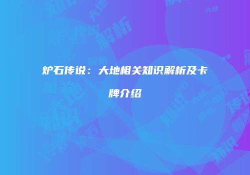 炉石传说：大地相关知识解析及卡牌介绍