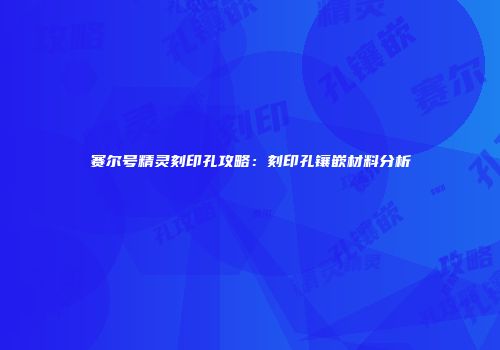 赛尔号精灵刻印孔攻略：刻印孔镶嵌材料分析