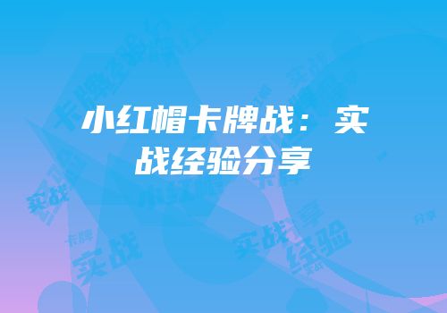 小红帽卡牌战：实战经验分享