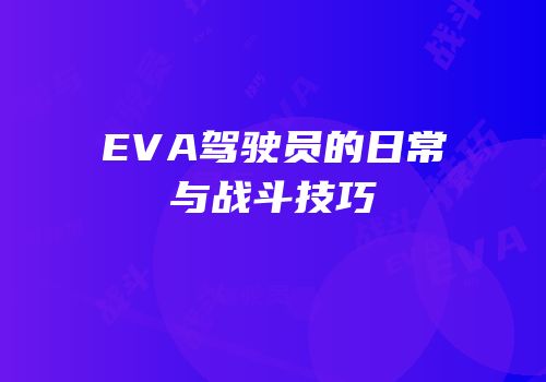 EVA驾驶员的日常与战斗技巧