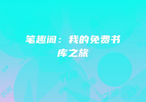 笔趣阁：我的免费书库之旅