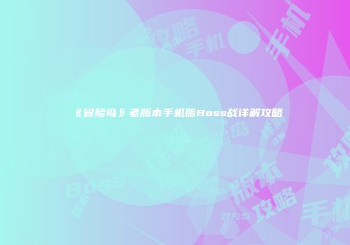 《冒险岛》老版本手机版Boss战详解攻略