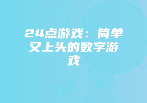 24点游戏：简单又上头的数字游戏