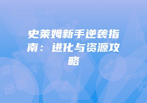 史莱姆新手逆袭指南：进化与资源攻略