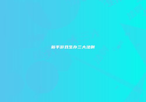 新手游戏生存三大法则