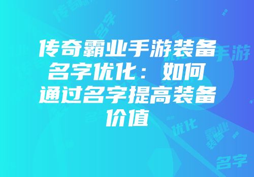 传奇霸业手游装备名字优化：如何通过名字提高装备价值