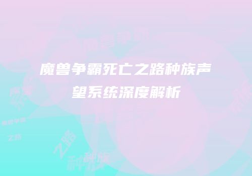 魔兽争霸死亡之路种族声望系统深度解析