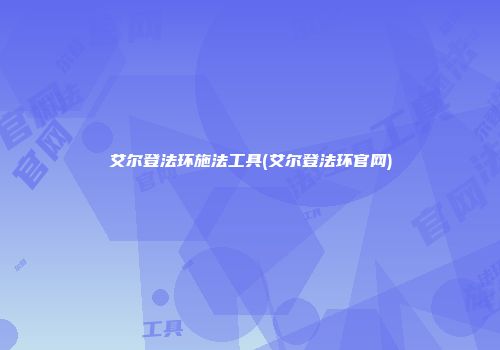 艾尔登法环施法工具(艾尔登法环官网)