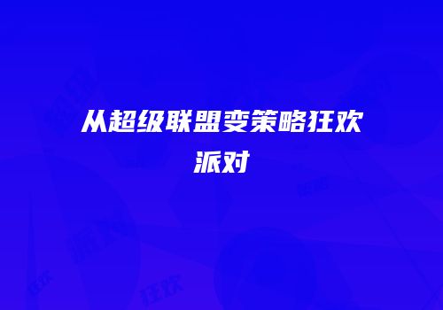 从超级联盟变策略狂欢派对