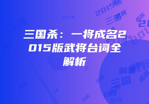 三国杀：一将成名2015版武将台词全解析