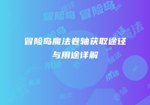 冒险岛魔法卷轴获取途径与用途详解