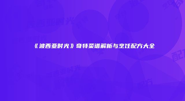 《波西亚时光》奇特菜谱解析与烹饪配方大全