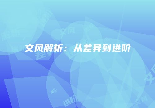 文风解析：从差异到进阶