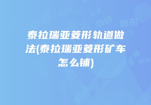 泰拉瑞亚菱形轨道做法(泰拉瑞亚菱形矿车怎么铺)