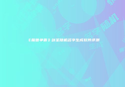 《魔兽争霸》剑圣随机名字生成软件评测