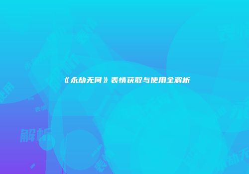 《永劫无间》表情获取与使用全解析