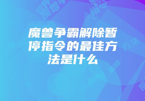 魔兽争霸解除暂停指令的最佳方法是什么