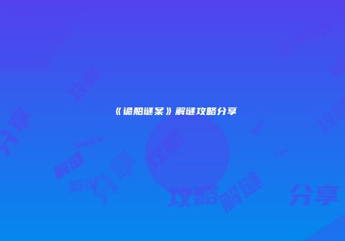 《诡船谜案》解谜攻略分享