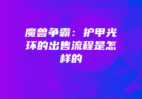 魔兽争霸：护甲光环的出售流程是怎样的