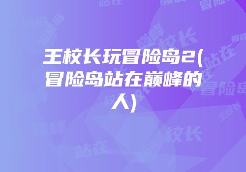 王校长玩冒险岛2(冒险岛站在巅峰的人)