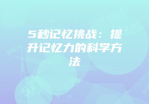 5秒记忆挑战：提升记忆力的科学方法
