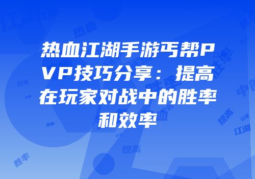 热血江湖手游丐帮PVP技巧分享：提高在玩家对战中的胜率和效率