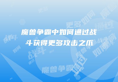 魔兽争霸中如何通过战斗获得更多攻击之爪
