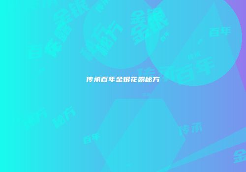 传承百年金银花露秘方