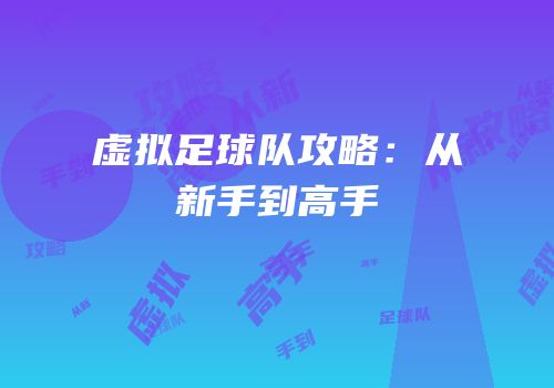 虚拟足球队攻略：从新手到高手