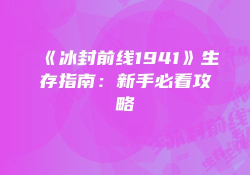 《冰封前线1941》生存指南：新手必看攻略