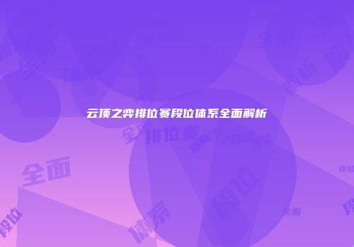 云顶之弈排位赛段位体系全面解析