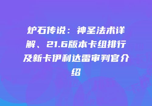 炉石传说：神圣法术详解、21.6版本卡组排行及新卡伊利达雷审判官介绍