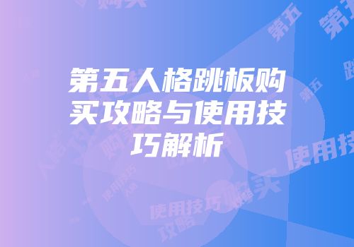 第五人格跳板购买攻略与使用技巧解析