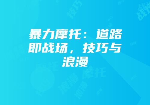 暴力摩托：道路即战场，技巧与浪漫