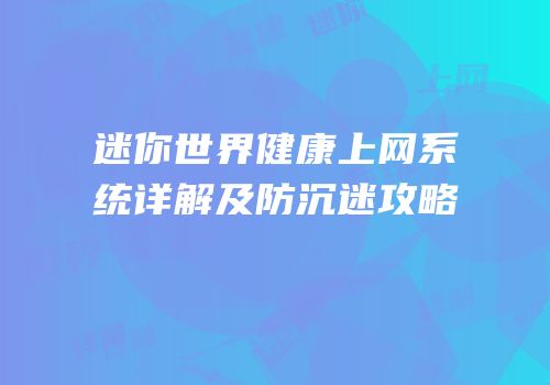 迷你世界健康上网系统详解及防沉迷攻略