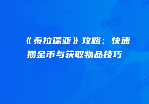《泰拉瑞亚》攻略：快速攒金币与获取物品技巧